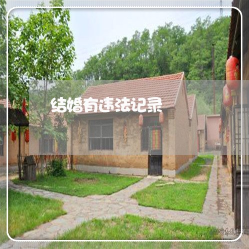 结婚有违法记录 结婚有违法记录