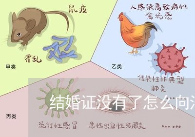 结婚证没有了怎么向法院起诉 结婚证没有了怎么向法院起诉