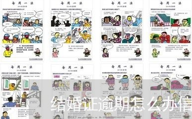 结婚证逾期怎么办信用卡/2023042394250