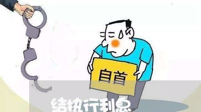 结执行利息 结执行利息