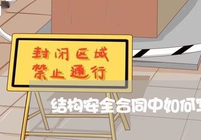结构安全合同中如何写/2023041039271