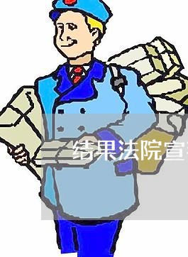 结果法院宣判合同有效 结果法院宣判合同有效