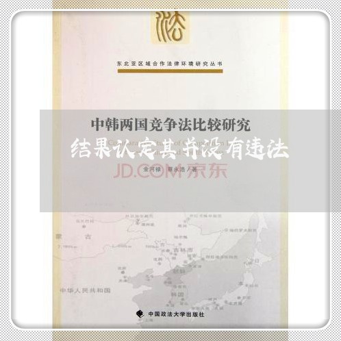 结果认定其并没有违法