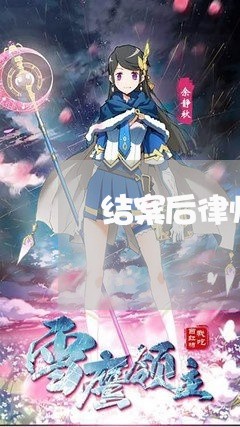 结案后律师向法院主张律师费