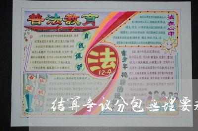 结算争议分包无理要求如何诉讼 结算争议分包无理要求如何诉讼