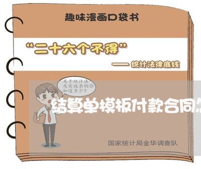 结算单模板付款合同怎么写/2023041095847