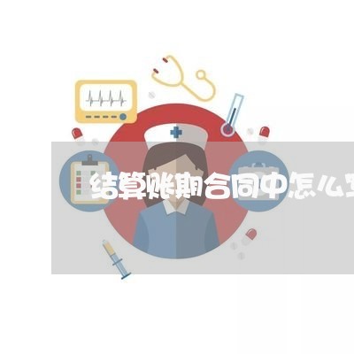 结算账期合同中怎么写/2023040373926 结算账期合同中怎么写/2023040373926