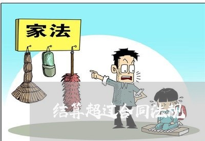 结算超过合同法规