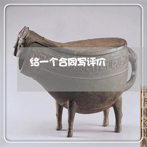 给一个合同写评价/2023040266240