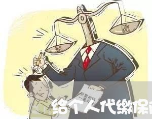 给个人代缴保险违法不 给个人代缴保险违法不