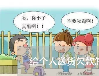 给个人送货欠款怎么写合同/2023040438270 给个人送货欠款怎么写合同/2023040438270