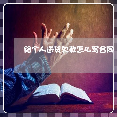 给个人送货欠款怎么写合同/2023040482838 给个人送货欠款怎么写合同/2023040482838