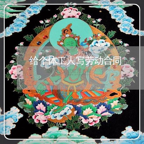 给个体工人写劳动合同/2023022671795
