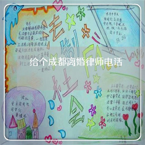 给个成都离婚律师电话