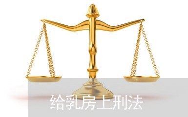 给乳房上刑法