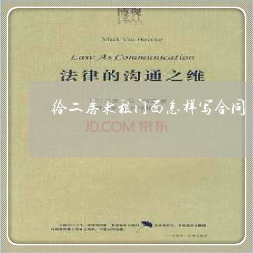 给二房东租门面怎样写合同/2023061684916 给二房东租门面怎样写合同/2023061684916
