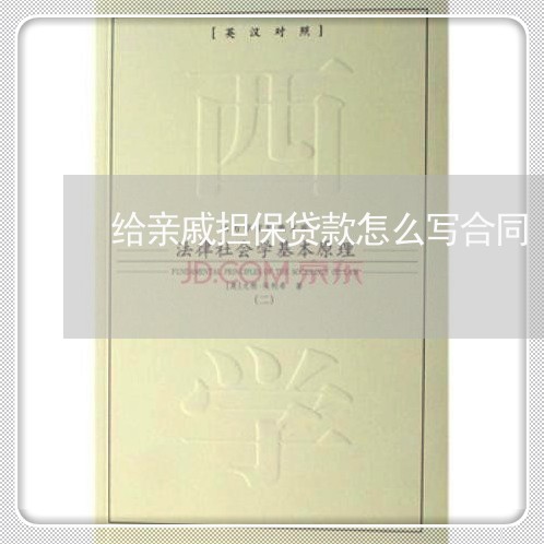给亲戚担保贷款怎么写合同/2023011749581 给亲戚担保贷款怎么写合同/2023011749581