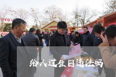 给人过生日违法吗