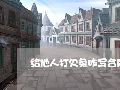 给他人打欠条咋写合同啊/2023041693947