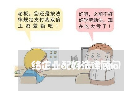 给企业配好法律顾问/2023061884937