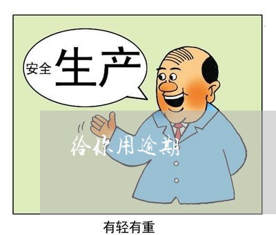 给你用逾期