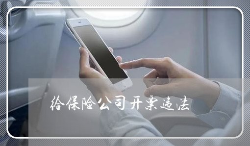 给保险公司开票违法 给保险公司开票违法