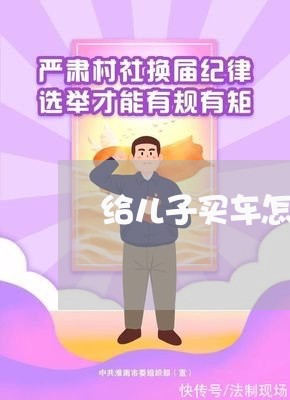 给儿子买车怎么写赠与合同/2023041220472