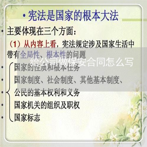 给公司做保安合同怎么写/2023022774725 给公司做保安合同怎么写/2023022774725