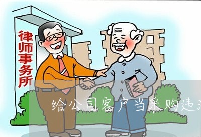 给公司客户当采购违法么 给公司客户当采购违法么
