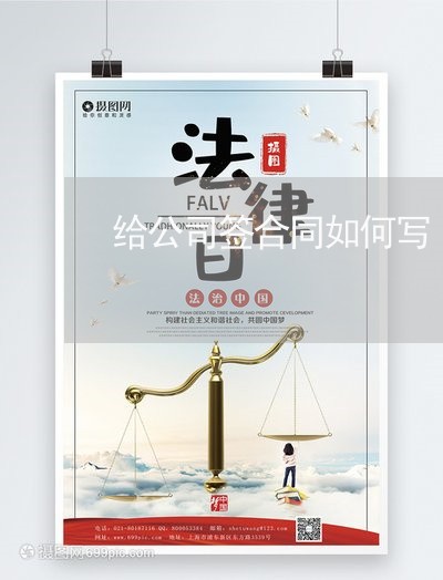给公司签合同如何写/2023022672914 给公司签合同如何写/2023022672914