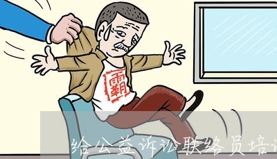 给公益诉讼联络员培训课件 给公益诉讼联络员培训课件