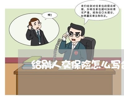 给别人交保险怎么写合同/2023040272492