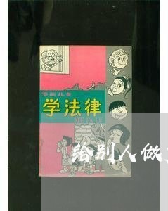 给别人做广告合同怎么写 给别人做广告合同怎么写