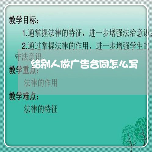 给别人做广告合同怎么写/2023041008062 给别人做广告合同怎么写/2023041008062