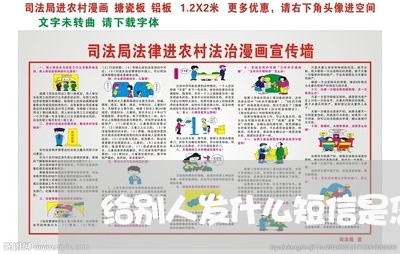 给别人发什么短信是您违法的 给别人发什么短信是您违法的