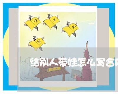 给别人带娃怎么写合同/2023040371715