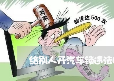 给别人开汽车锁违法吗