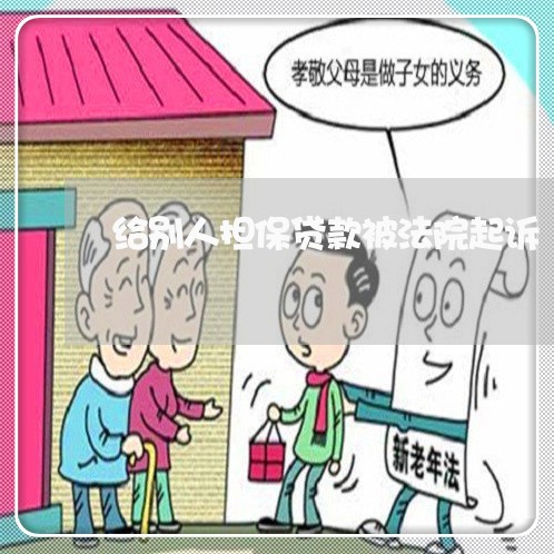 给别人担保贷款被法院起诉