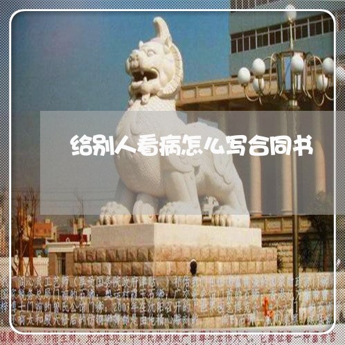 给别人看病怎么写合同书/2023041659571