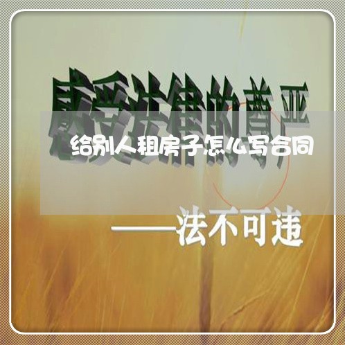给别人租房子怎么写合同/2023042427359