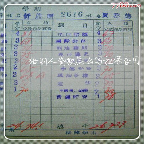 给别人贷款怎么写担保合同/2023041328392