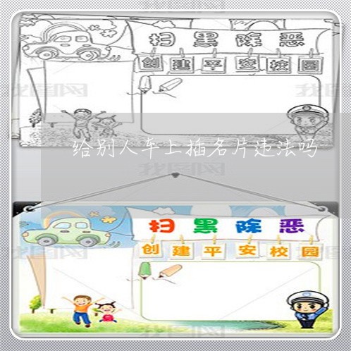 给别人车上插名片违法吗
