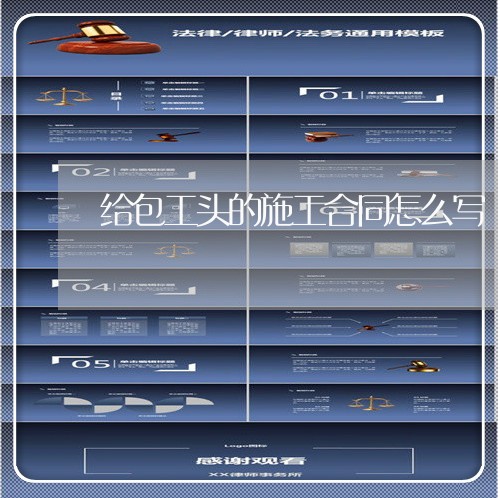 给包工头的施工合同怎么写/2023060575140 给包工头的施工合同怎么写/2023060575140
