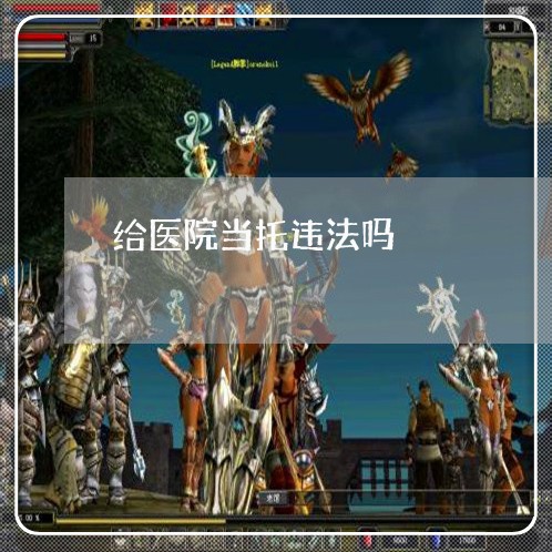 给医院当托违法吗