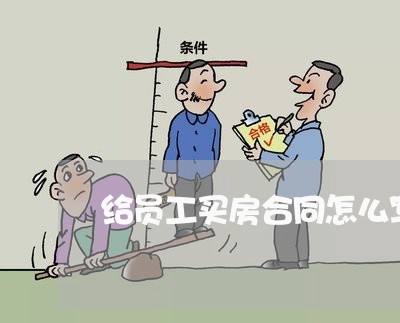 给员工买房合同怎么写合适/2023040241415