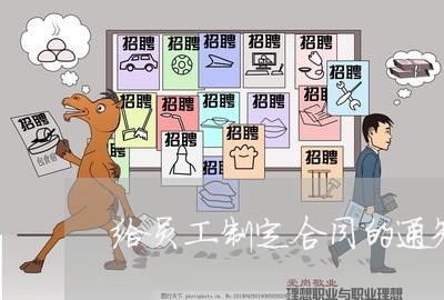 给员工制定合同的通知怎么写/2023041460374