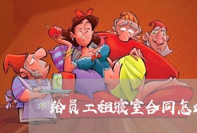 给员工租寝室合同怎么写 给员工租寝室合同怎么写