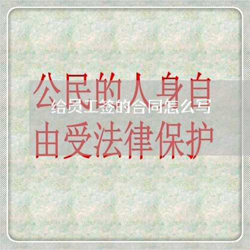 给员工签的合同怎么写/2023022616360