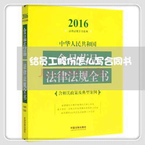 给员工股份怎么写合同书/2023041465379