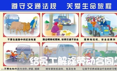 给员工解除劳动合同怎么写/2023042207059
